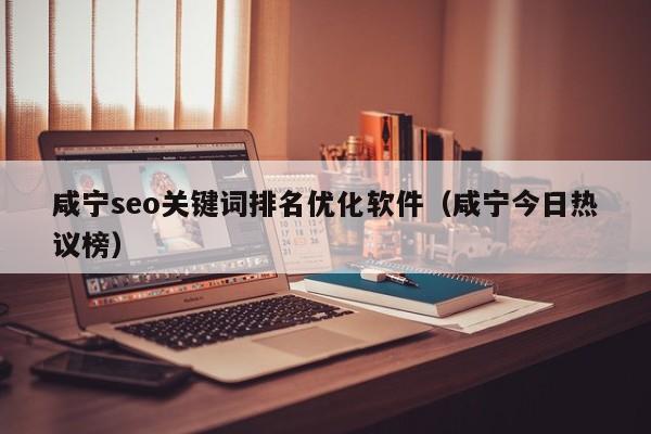 咸宁seo关键词排名优化软件（咸宁今日热议榜）