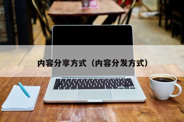 内容分享方式（内容分发方式）