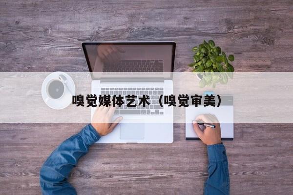 嗅觉媒体艺术（嗅觉审美）