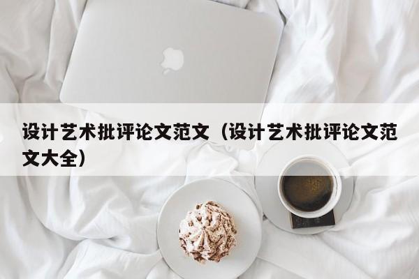设计艺术批评论文范文（设计艺术批评论文范文大全）
