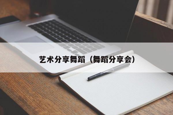 艺术分享舞蹈（舞蹈分享会）